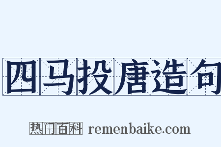 四马投唐造句是什么意思的图片